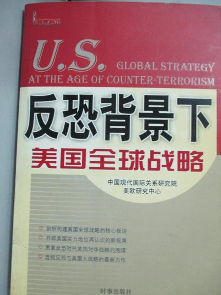 【書寶二手書T1／軍事_KHZ】反恐背景下美國全球戰略_中國現代國際關系研究院美歐研究中心[編]