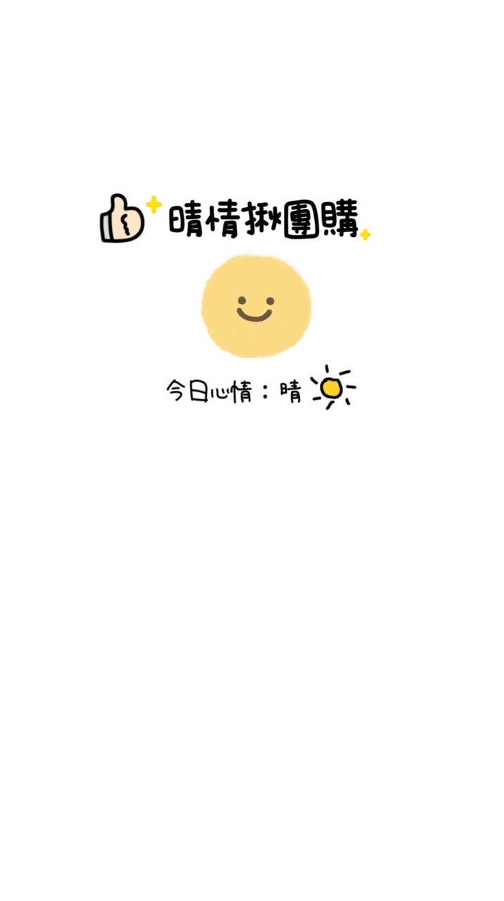 晴情揪團購🤍