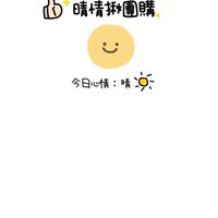 晴情揪團購🤍