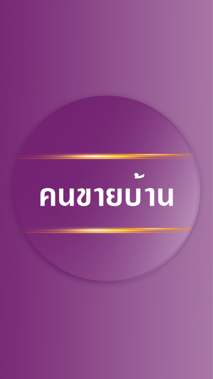 นายหน้าอิสระเช่า/เช่าซื้อกับคนขายบ้าน