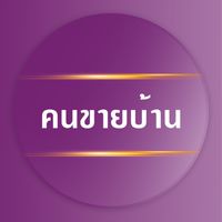 นายหน้าอิสระเช่า/เช่าซื้อกับคนขายบ้าน