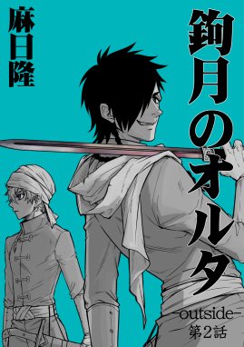 鉤月のオルタ Outside 鉤月のオルタ Outside 第2話 麻日隆 Line マンガ