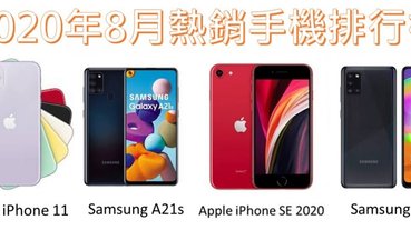 2020年8月台灣手機熱銷排行榜