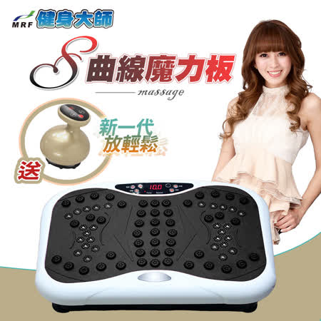 魔力板+刮痧拔罐機 999段領先業界震幅 8度角律動讓你甩到不要不要的 10種運動模式讓你輕鬆動一動