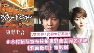 男女神夢幻共演！木村拓哉宣布接拍名小說家東野圭吾的同名小說《假面飯店》電影版，與長澤正美一同進行推理！