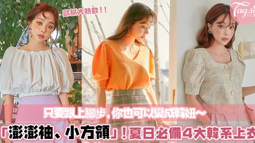 2019夏日絕對必買的4大韓系上衣！關鍵字：澎澎袖、小方領，讓你直接變身韓系小姐姐～