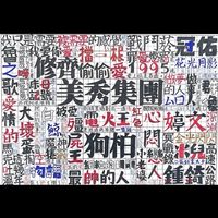 萬芳弦音