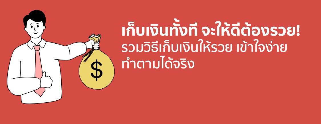 รวมวิธีเก็บเงินให้รวย เข้าใจง่าย ทำตามได้จริง! | Line Today | Line Today