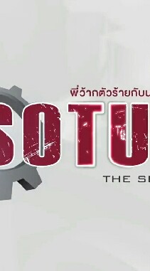 Sotus &Sotus S The Series (Bot)