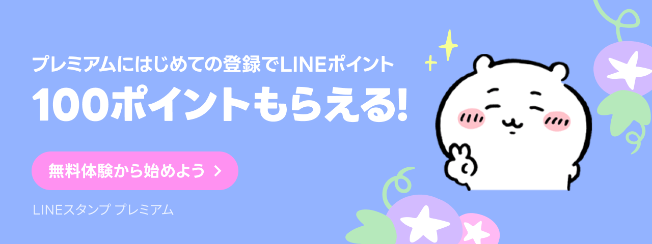 LINE STORE - LINEのスタンプやゲーム内通貨が買える公式ウェブストア