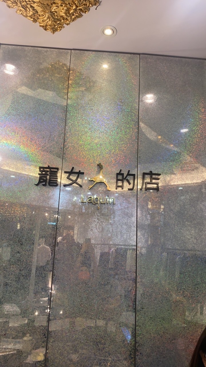 寵女人的店社群