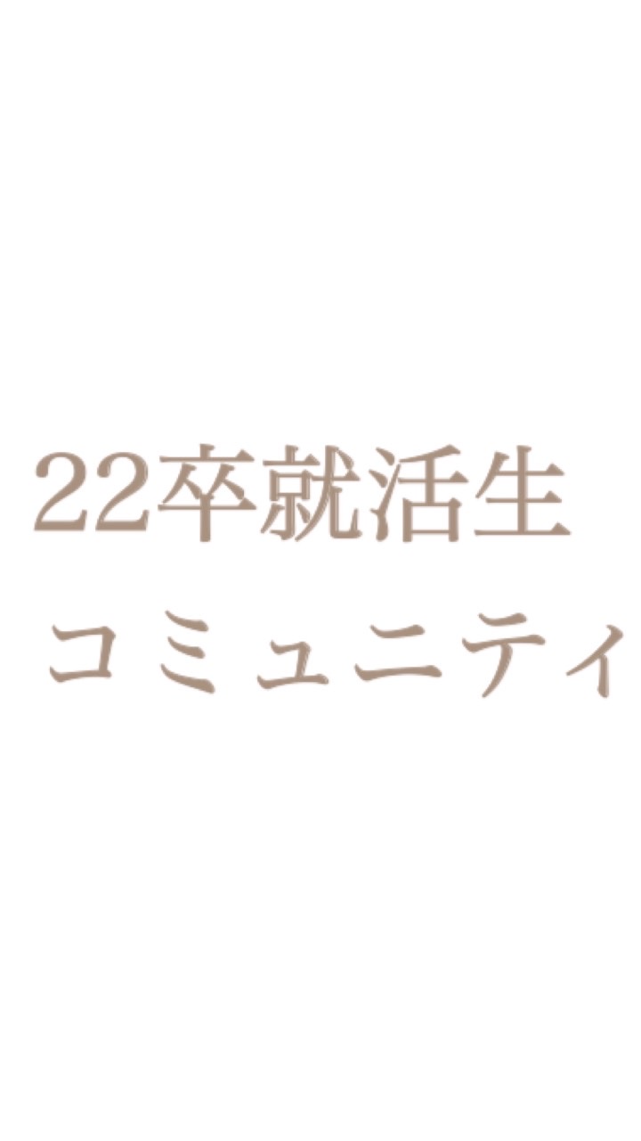 22卒就活生集まれのオープンチャット