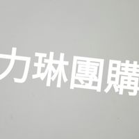 力琳食品優質團購