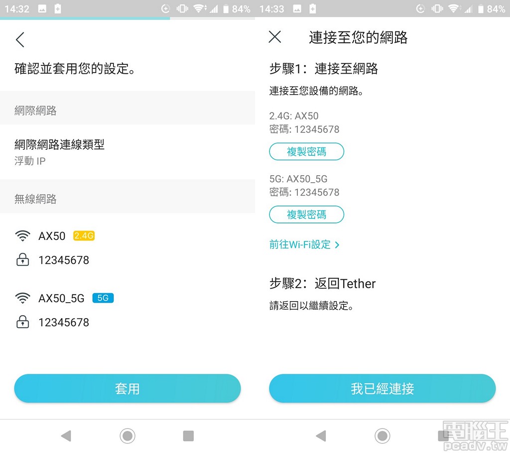 ▲ 按下畫面當中的套用，即可完成 Archer AX50 初始化動作；若是使用者自行變更無線網路 SSID 名稱與密碼，行動裝置也別忘了需手動連線選擇新的 SSID。
