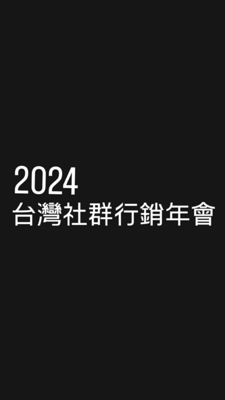 2024台灣行銷年會