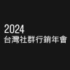 2024台灣行銷年會