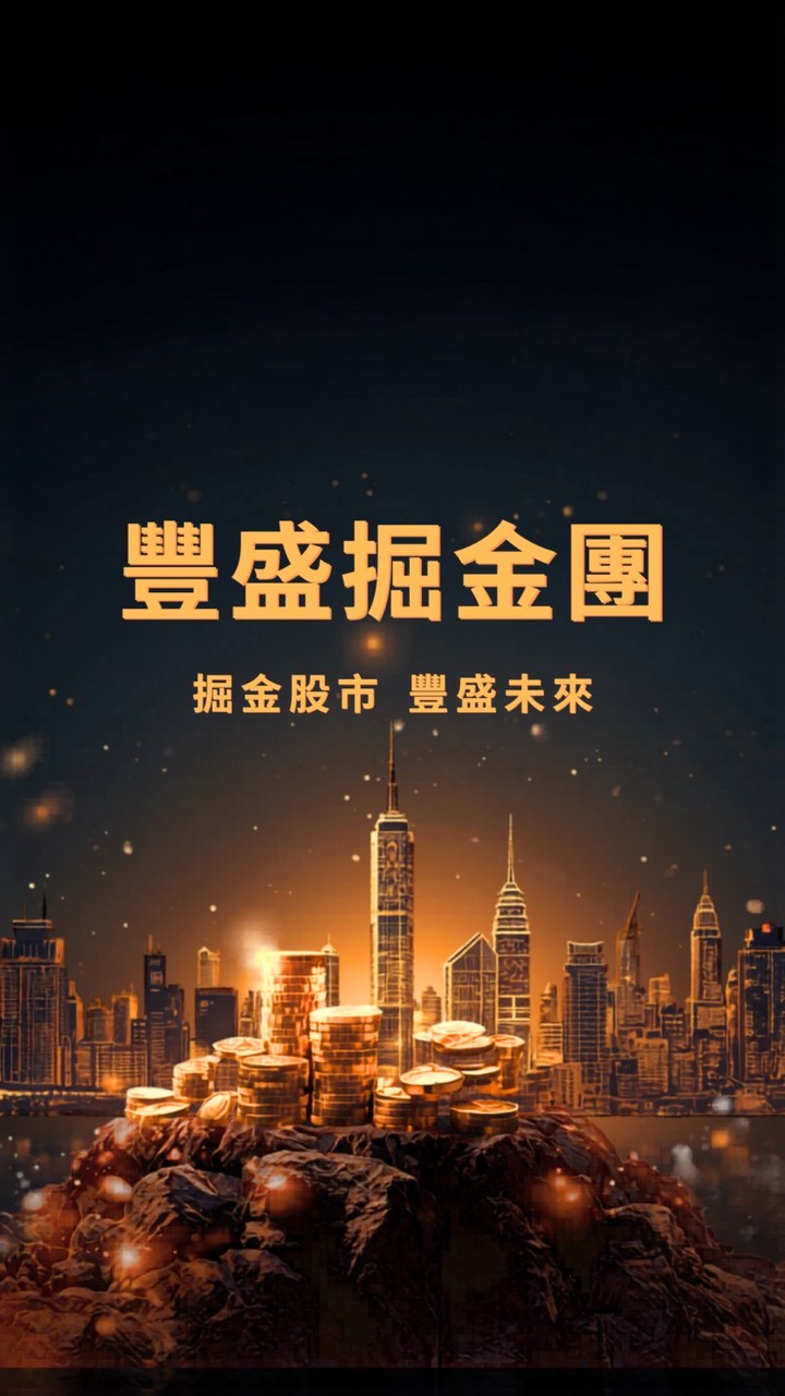 豐盛掘金團