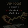 ❌❌(ห้ามพิมพ์) Xauusd✨