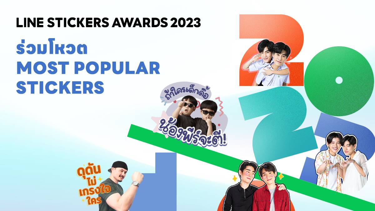 ร่วมโหวต MOST POPULAR STICKERS POLL LINE TODAY