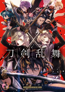 刀剣乱舞学園 刀剣乱舞 Online アンソロジーコミック 刀剣乱舞学園 刀剣乱舞 Online アンソロジーコミック 種村有菜 Line マンガ