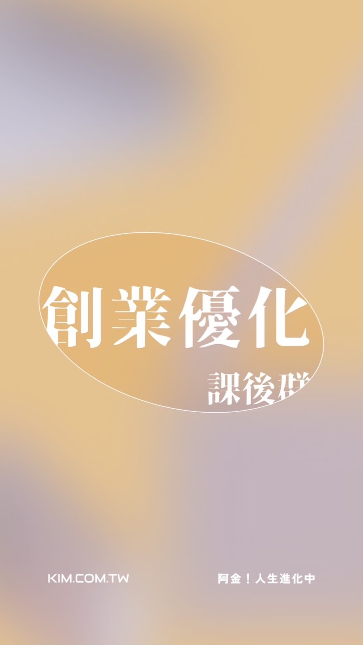 創業優化指南課後社群