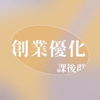創業優化 - 課後社群