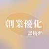 創業優化指南課後社群