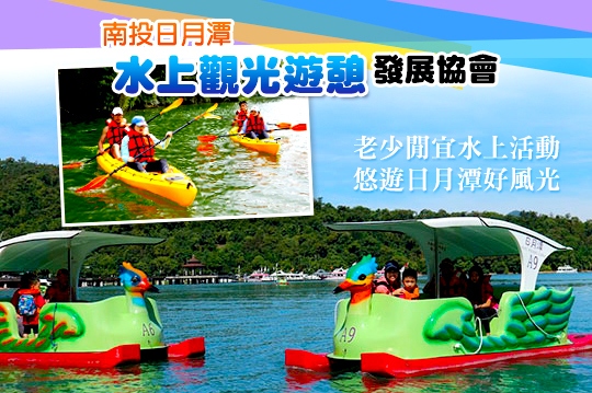 雙人/三人/四人老少閒宜水上活動，悠遊日月潭好風光