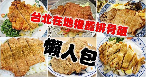 台北在地人推薦必吃的20家排骨飯-懶人包