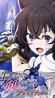 転剣BR(転生したら剣でしたブレイブラッシュ)攻略隊