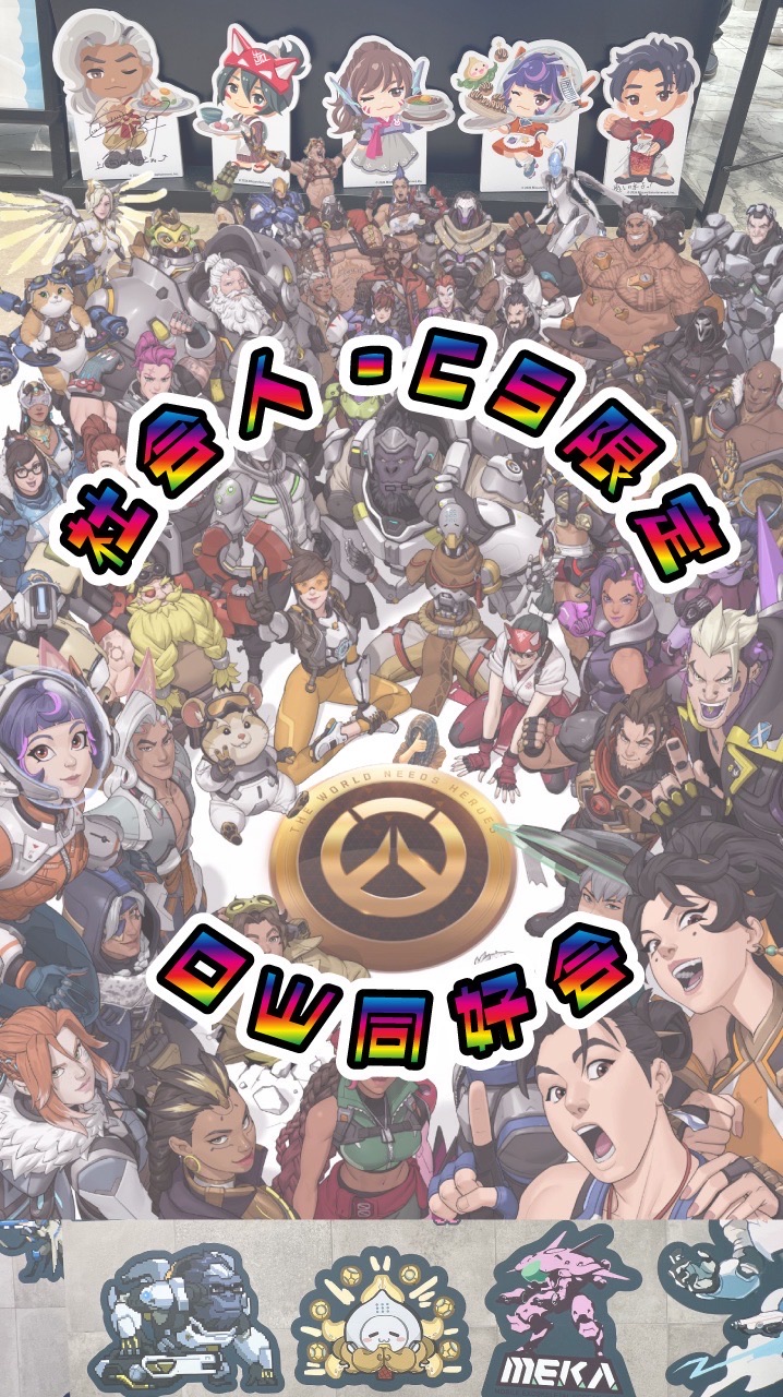 社会人•CS限定🔆オーバーウォッチ同好会