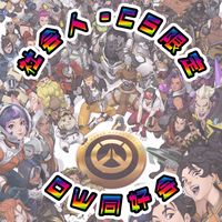 社会人•CS限定🔆オーバーウォッチ同好会
