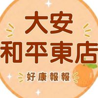 大安和平東好康報報群