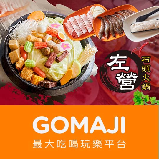 高雄【左營石頭火鍋】平假日皆可抵用200元消費金額