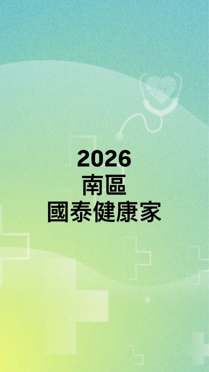 2026年南區國泰健康家（0428~0508）