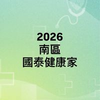 2026年南區國泰健康家（0428~0508）