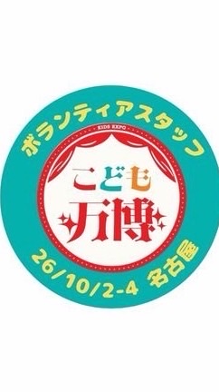 26/10/2-4 名古屋【スタッフ】こども万博mini名古屋