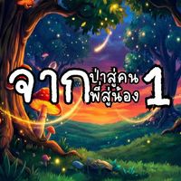 ค่ายจากป่าสู่คน จากพี่สู่น้องครั้งที่ 1