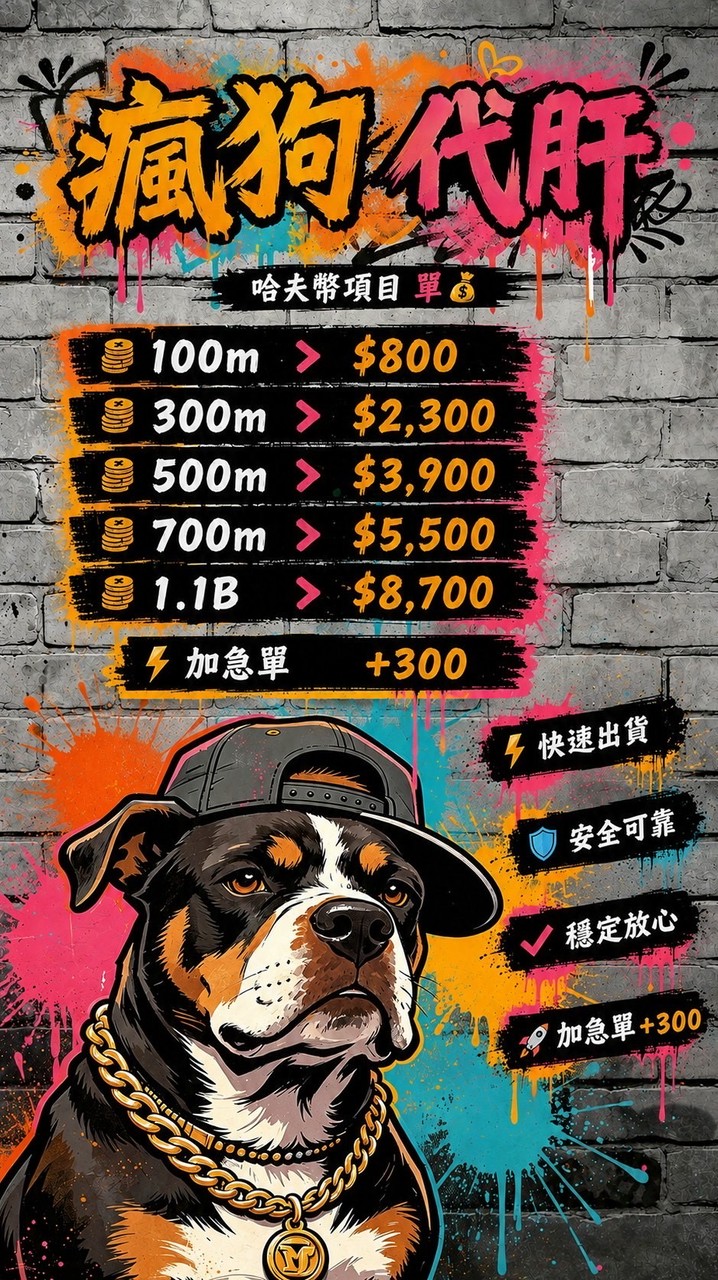 台服瘋狗專業代肝