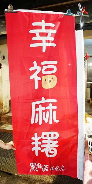 【蘆洲美食】幸福麻糬-數十年老店級的手藝，每天當日現點現做不隔夜的手工麻糬店