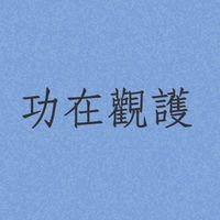 觀護佐理員交流