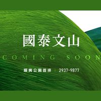 國泰悠然 • 國泰文山 • 建案討論群