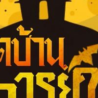 เปิดบ้านอาจารย์ใหญ่19