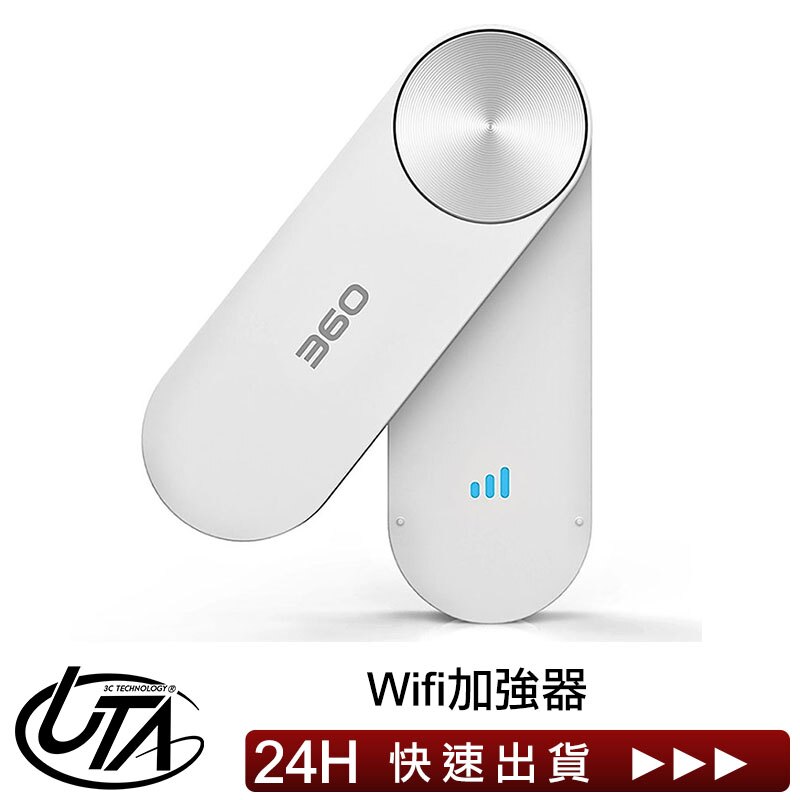 Uta WIFI訊號延伸神器S360【全店配送滿額免運費】