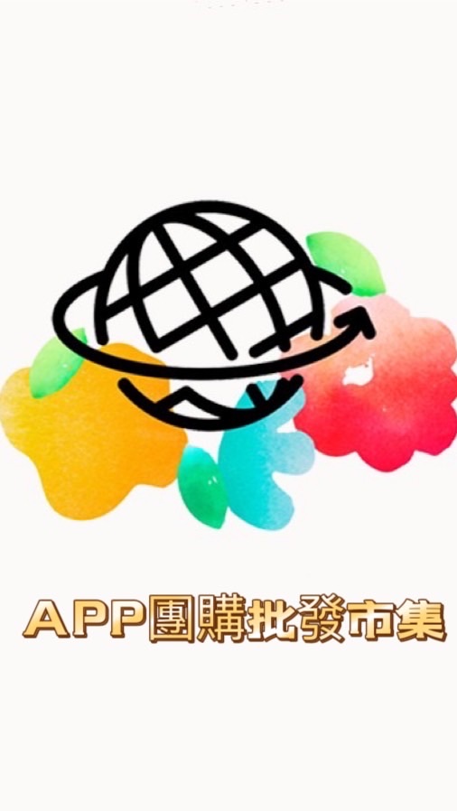 APP團購批發說明群