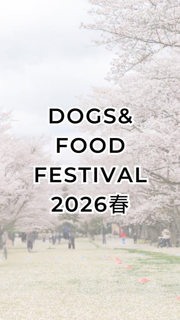 【2026春】DOGS&FOOD FESTIVAL