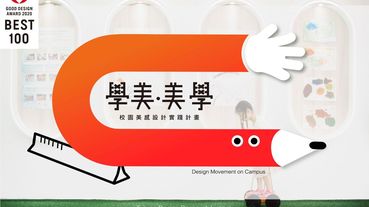 「學美‧美學」運動狂潮展現臺灣設計力，榮獲日本2020 GOOD DESIGN BEST 100！