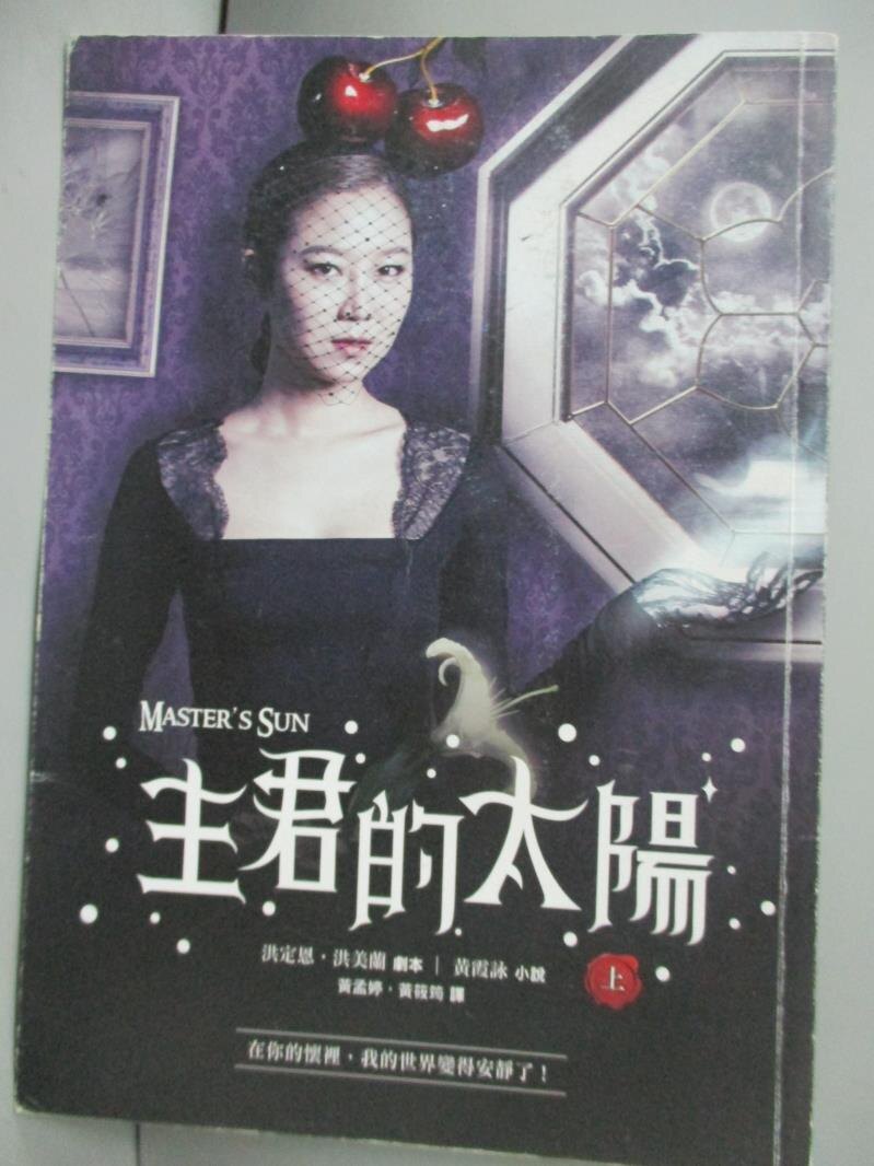 【書寶二手書T1／一般小說_HRS】主君的太陽原創小說(上)_洪定恩