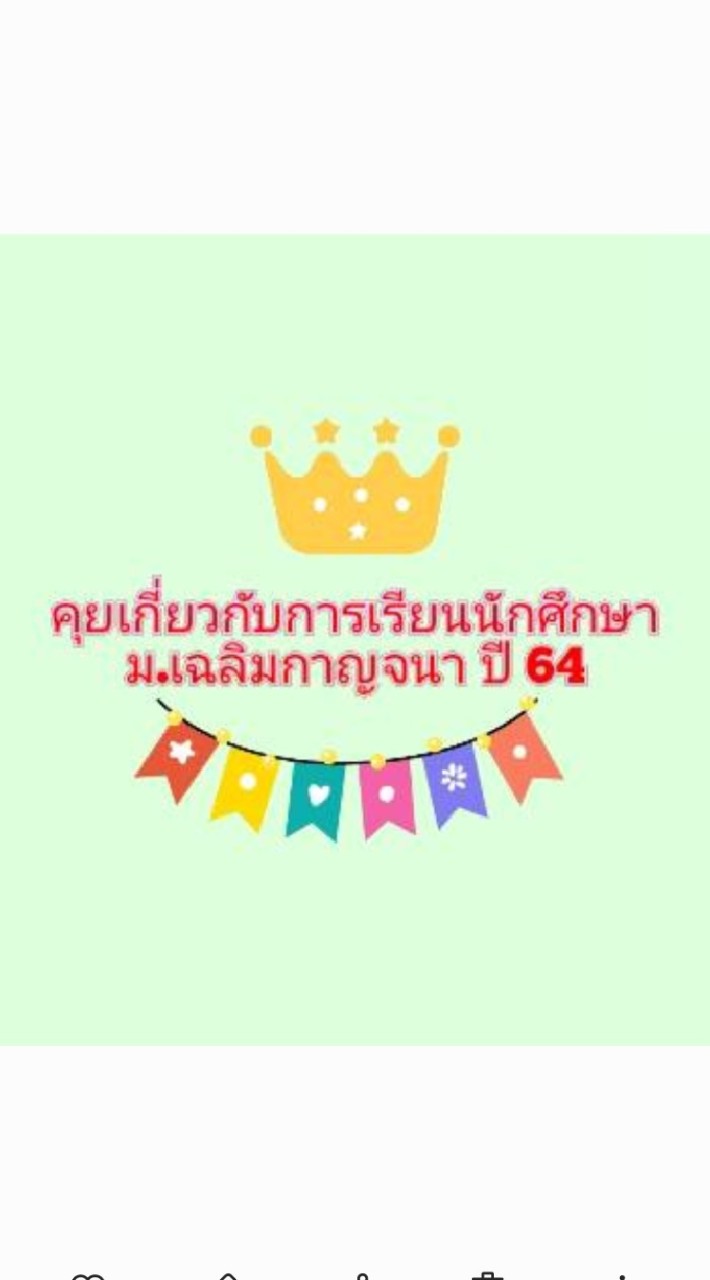 คุยเกี่ยวกับ การเรียนนักศึกษา