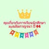 คุยเกี่ยวกับ การเรียนนักศึกษา